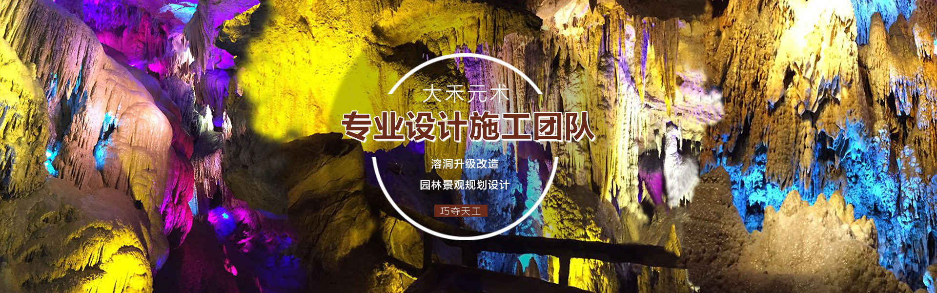 溶洞亮化設(shè)計